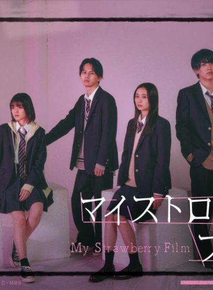 سریال ژاپنی فیلم توت فرنگی من My Strawberry Film 2024 سریال ژاپنی فیلم توت فرنگی من My Strawberry Film 2024