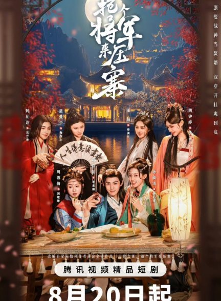 سریال چینی ژنرال رهبر 2025 Recruit a General to Lead the Troops