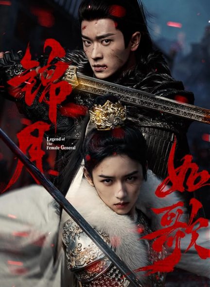 سریال چینی افسانه ژنرال زن 2025 Legend of the Female General سریال چینی افسانه ژنرال زن 2025 Legend of the Female General