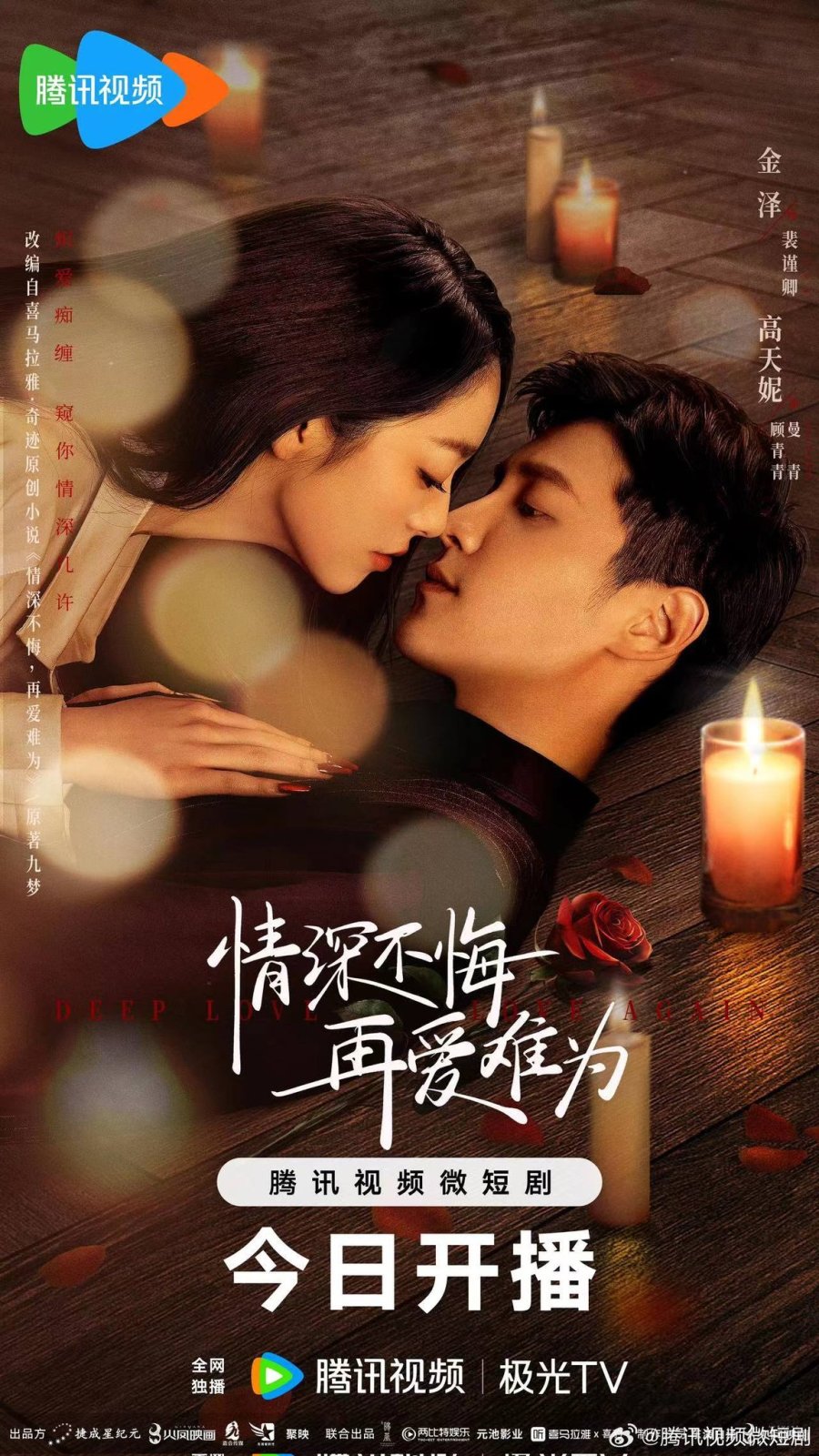فیلم چینی عشق عمیق دوباره عاشقی Deep Love Love Again 2024