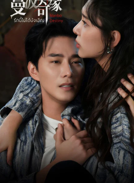 دانلود مینی سریال چینی Manbo Destiny 2025