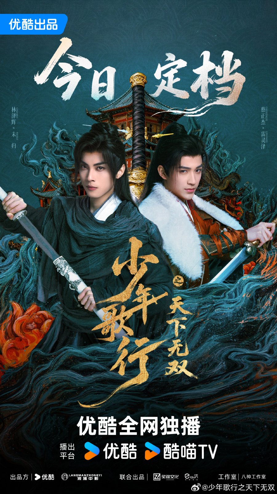 دانلود سریال چینی The Blood of Youth : Quest of Heroic Hearts 2026