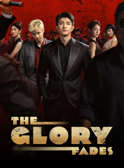 دانلود سریال چینی شکوه پنهان The Glory Fades 2026