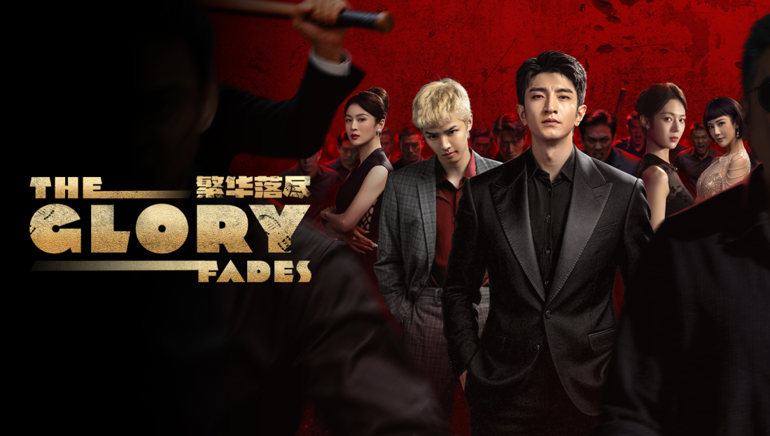 دانلود سریال چینی شکوه پنهان The Glory Fades 2026