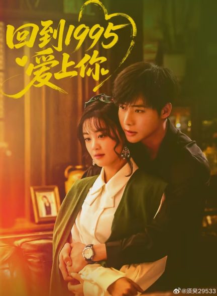 دانلود مینی سریال چینی دوباره عاشقی در 1995 (OnceMoreLovein1995 2026)