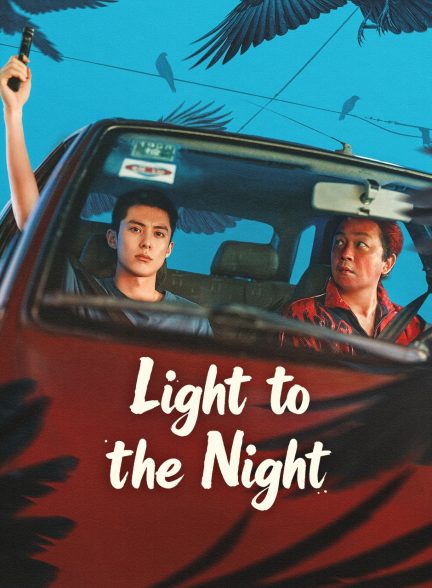 دانلود سریال چینی روشنایی در شب 2026 | Light to The Night