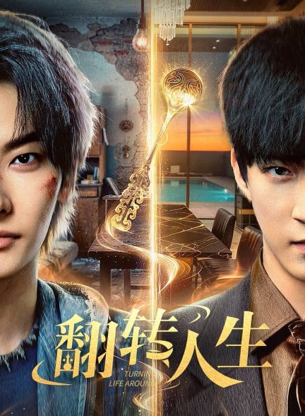 دانلود سریال چینی بازگشت به زندگی Turning Life Around 2026