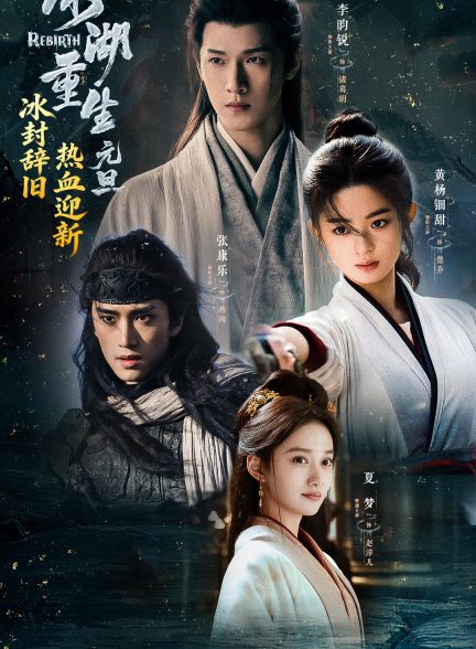 دانلود سریال چینی تولد دوباره Rebirth 2026