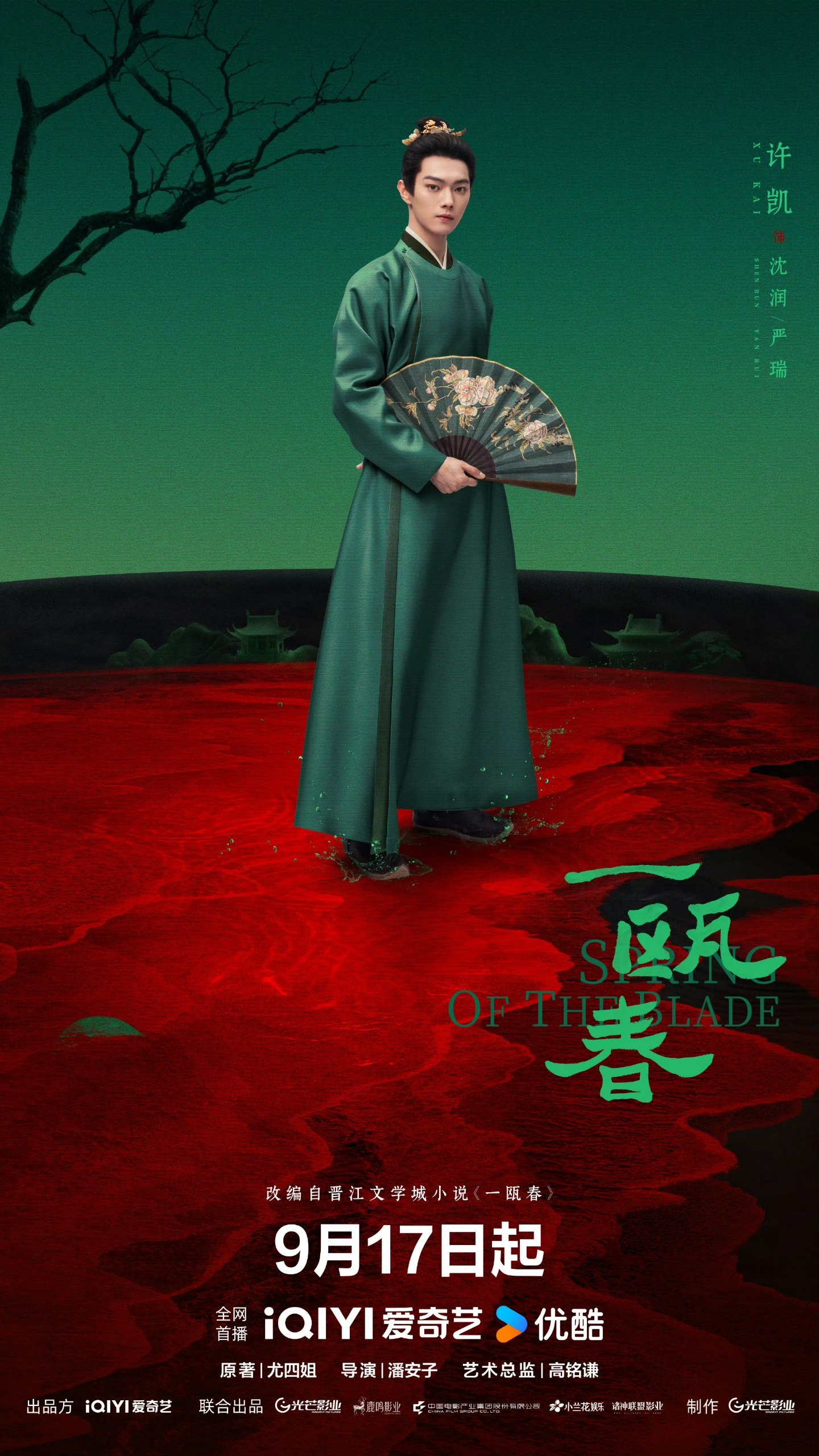 دانلود سریال چینی تیغهی بهار (Spring of The Blade 2026)